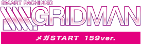 スマパチ SSSS.GRIDMAN メガSTART 159ver.​
